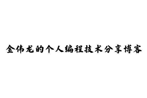 金伟龙的个人编程技术分享博客